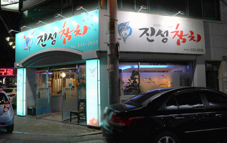 진성참치 이미지