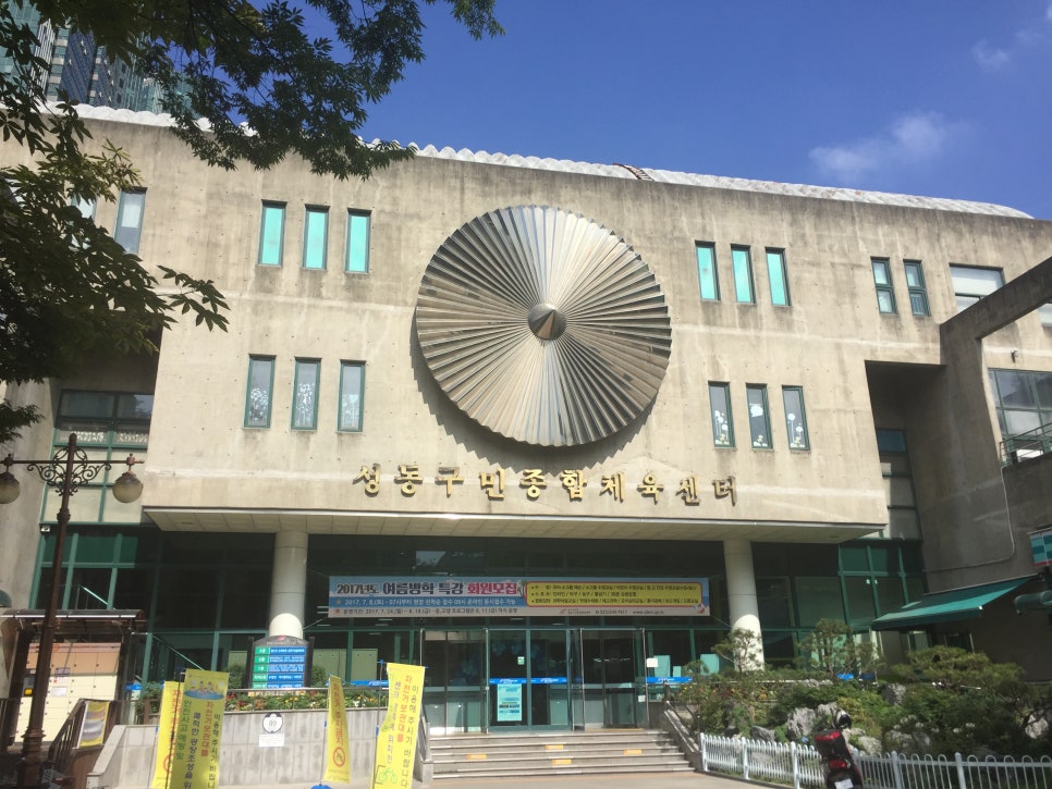 성동구민종합체육센터 이미지