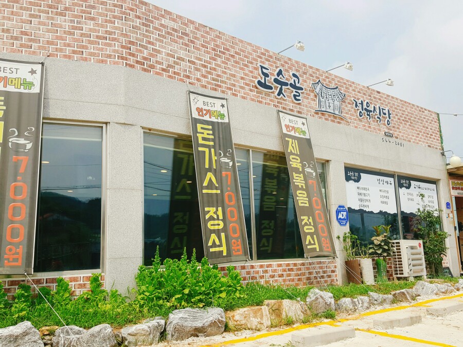 도숫골정육식당 이미지