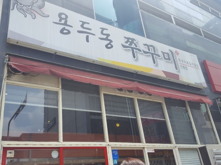 인동용두동쭈꾸미 이미지