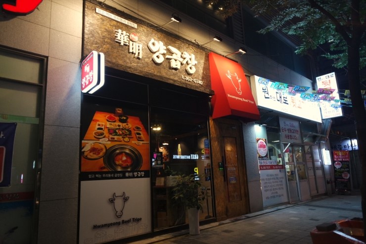 화명양곱창 이미지