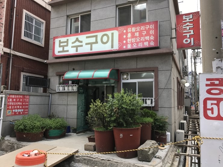 보수구이 이미지