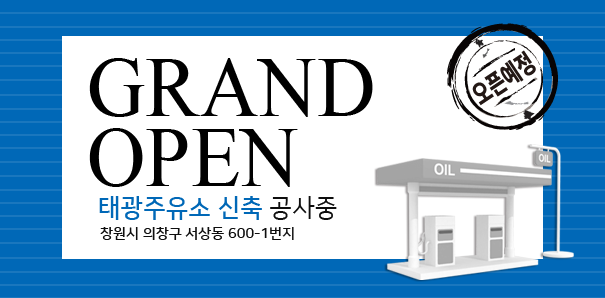 태광주유소 이미지