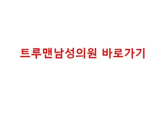 트루맨남성의원 이미지