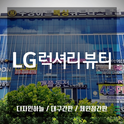 럭셔리뷰티대구 이미지