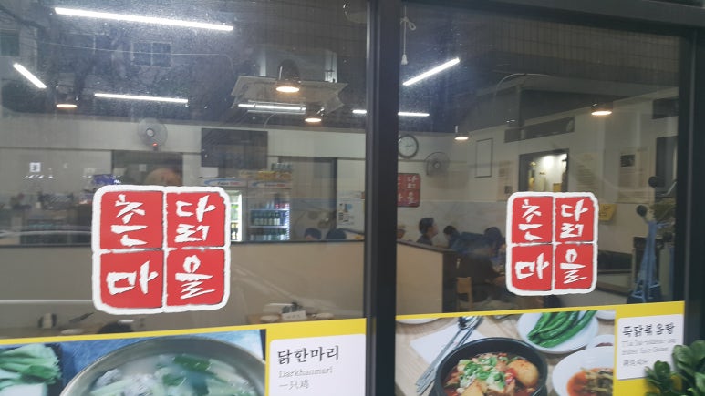 촌닭마을 이미지