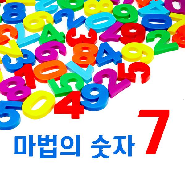 마법의 숫자‘7’ : 네이버 블로그