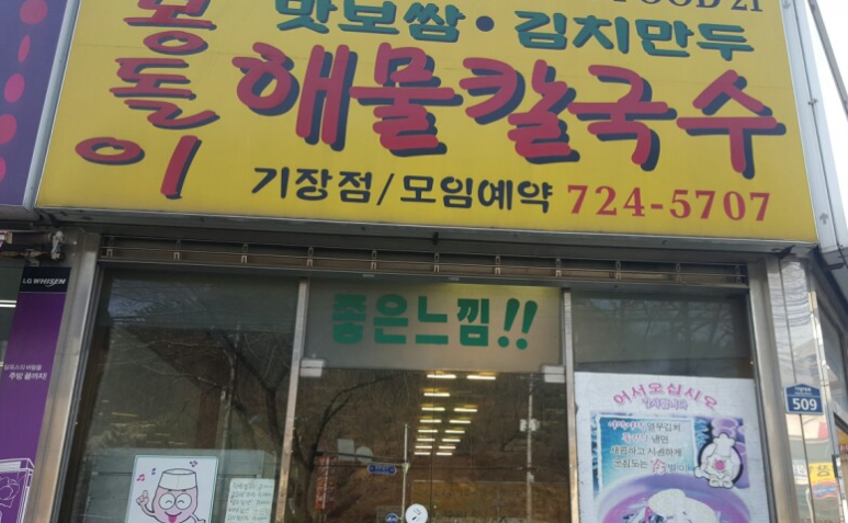 몽돌이해물칼국수 이미지