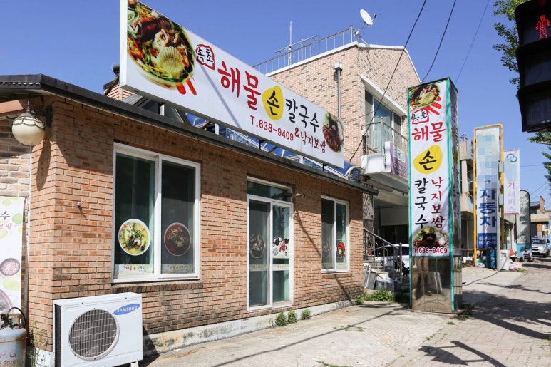 속초해물칼국수 이미지