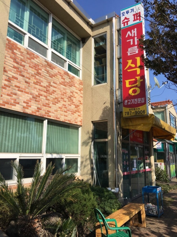 새가름식당 사진 6