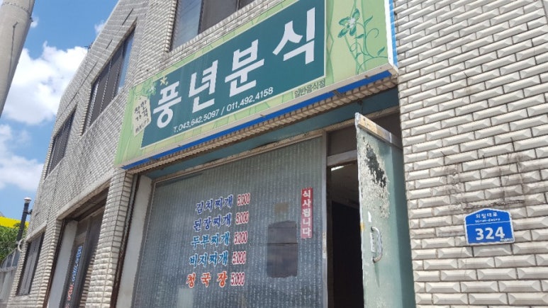 풍년분식 이미지