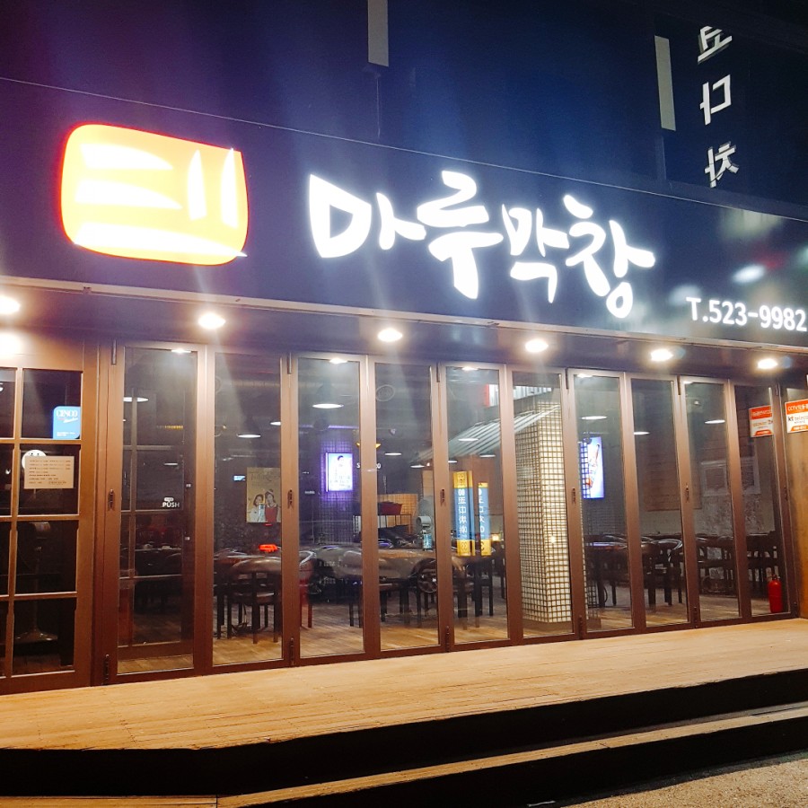 청송막창 이미지