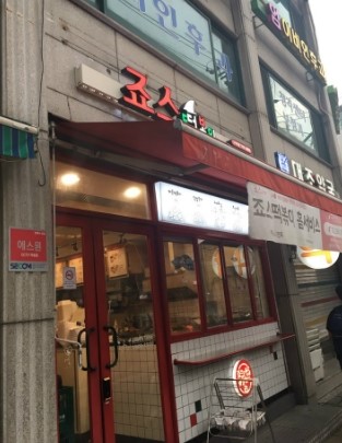 죠스떡볶이구산역점 이미지