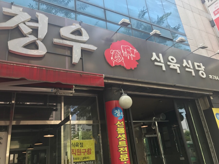 청우식육식당 이미지
