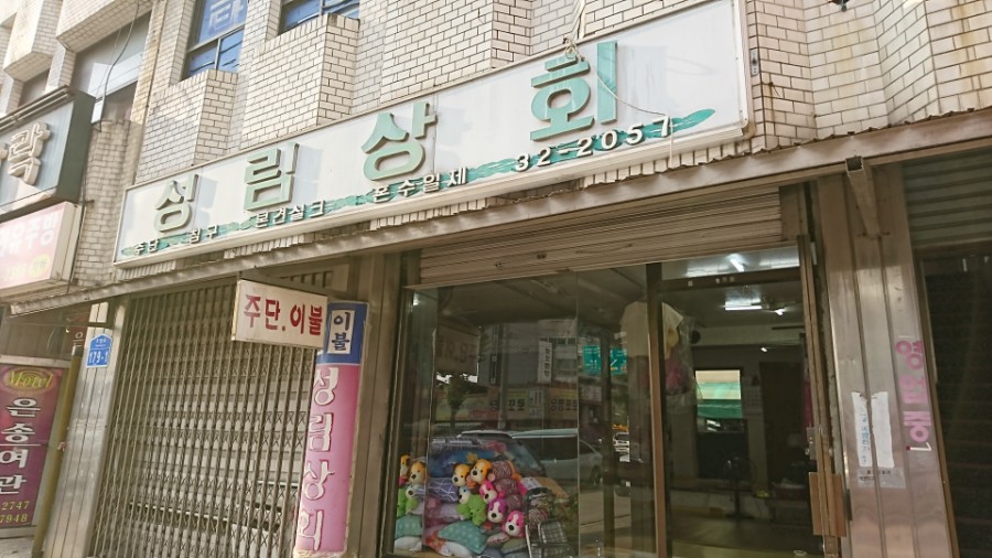 성림상회 이미지