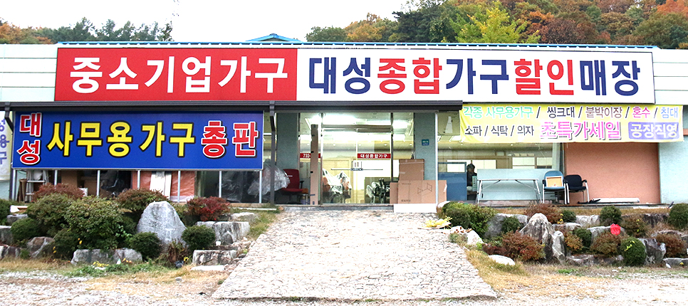대성사무용가구 이미지