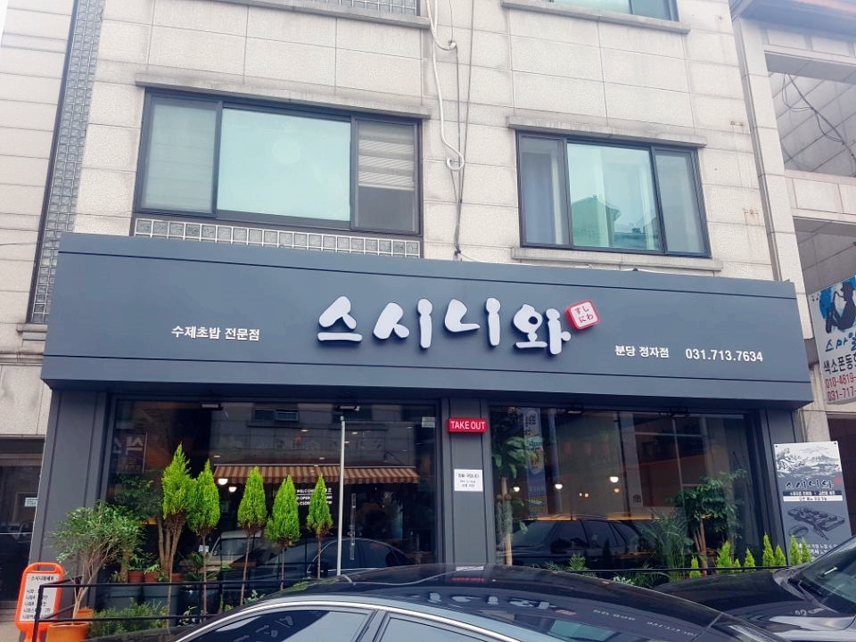 스시니와 이미지