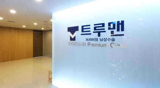 트루맨남성의원 이미지
