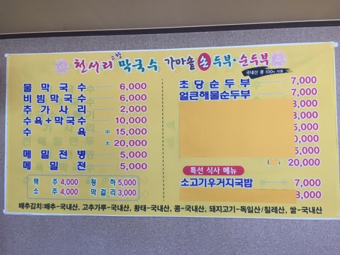 원주천서리막국수 이미지