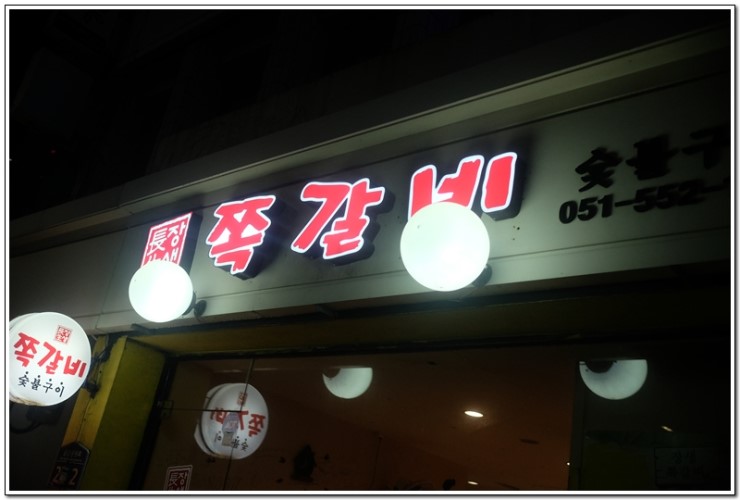 장생쪽갈비 이미지