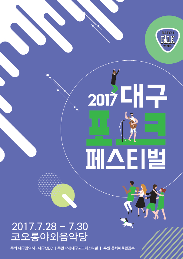 사단법인대구포크페스티벌 이미지