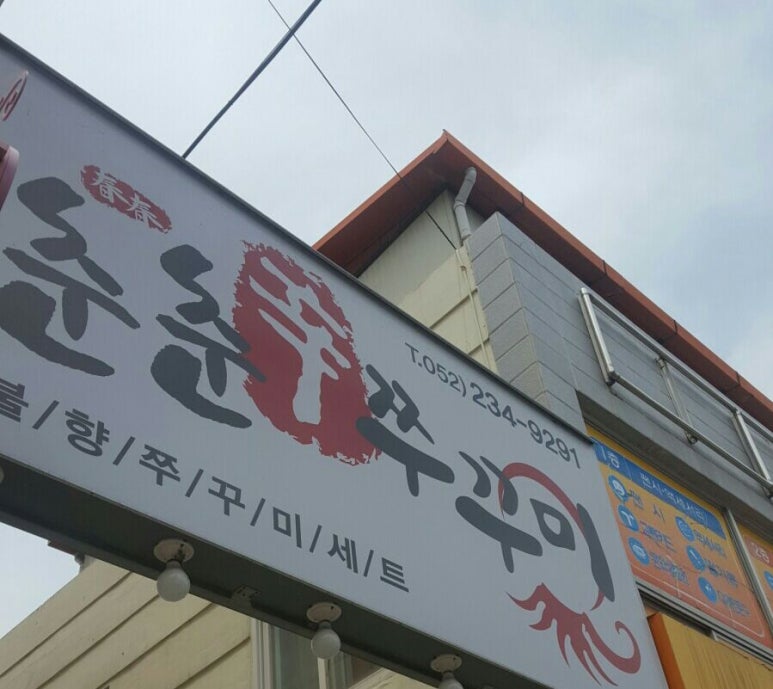 춘춘쭈꾸미 이미지
