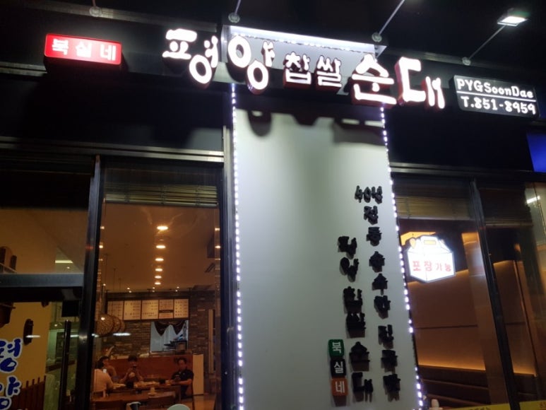 평양찹쌀순대 이미지