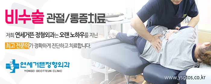 연세거뜬정형외과의원 이미지