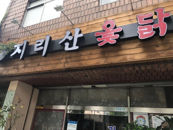지리산옻닭 이미지