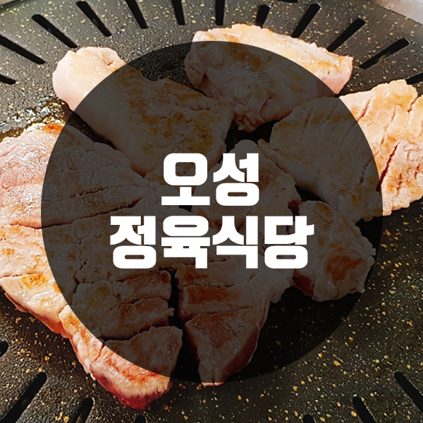 오성정육점 이미지