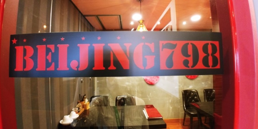 베이징798 이미지