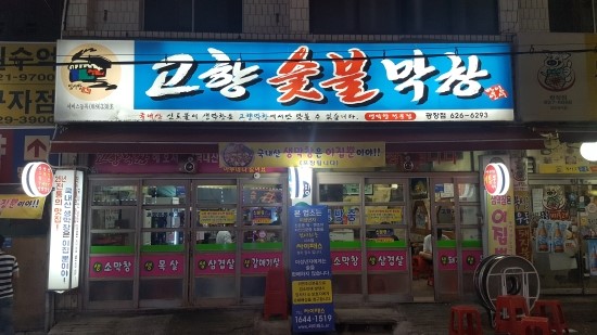 고향막창 이미지
