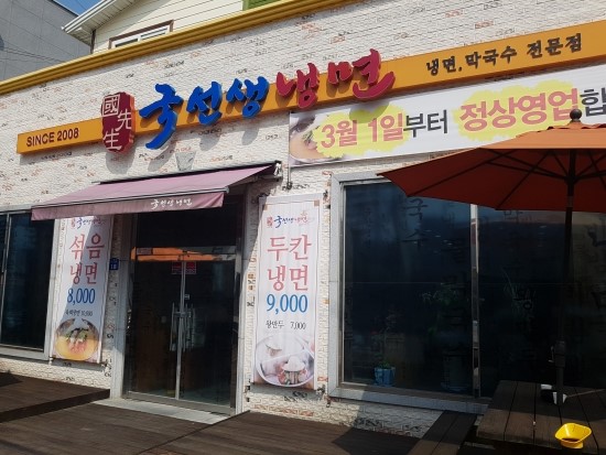 국선생냉면 이미지