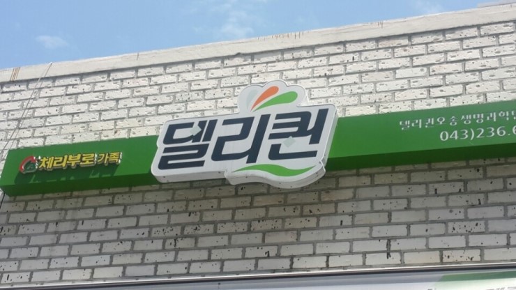 델리퀸(오송생명과학단지점) 이미지