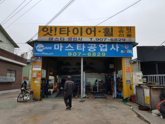 마스타공업사 이미지
