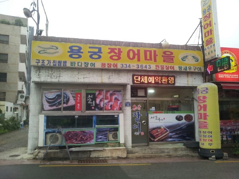 용궁장어마을 이미지