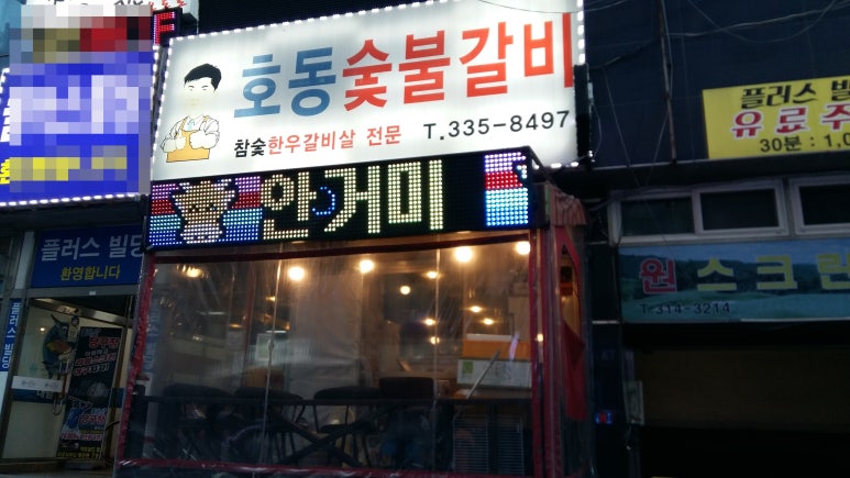 호동한우숯불갈비 이미지