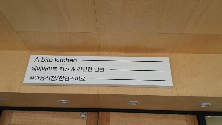 에이바이트키친 이미지