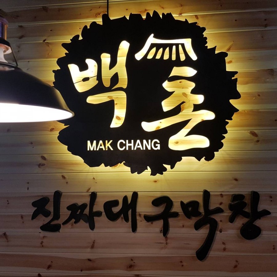 백촌막창 이미지