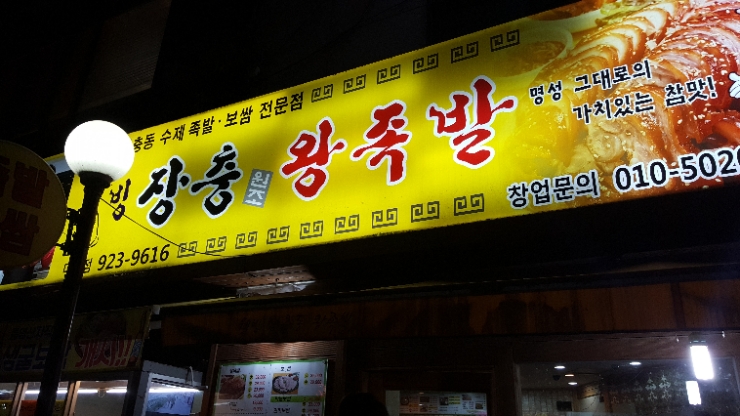 웰빙장충왕족발 이미지