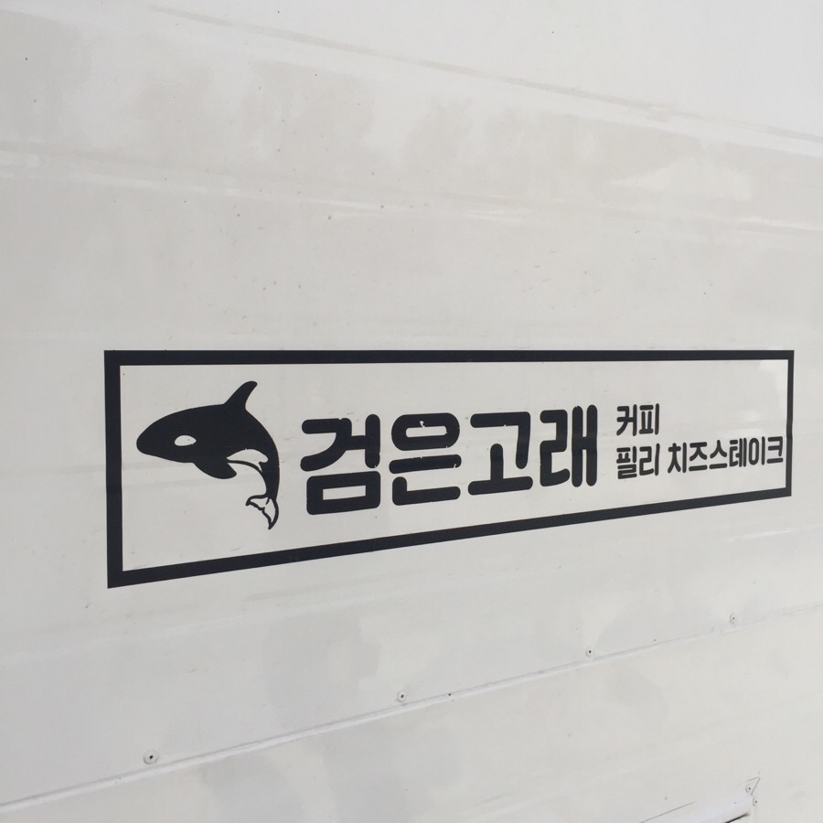 고래푸드 이미지