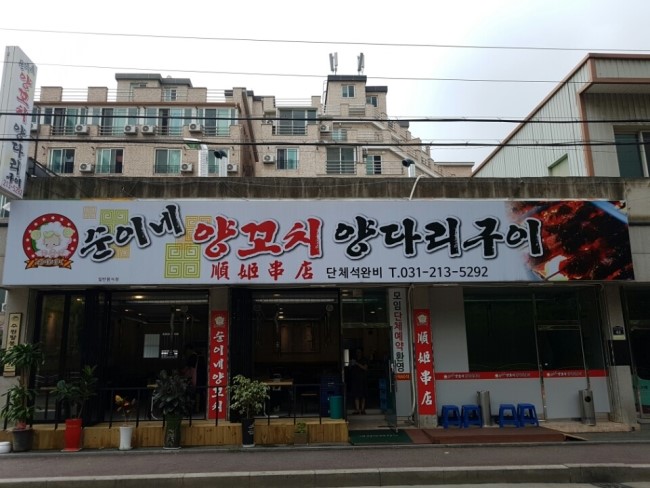 순이네양꼬치양다리구이 이미지