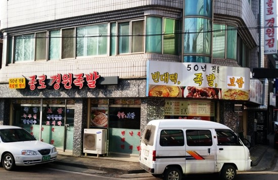 종로경원족발 이미지