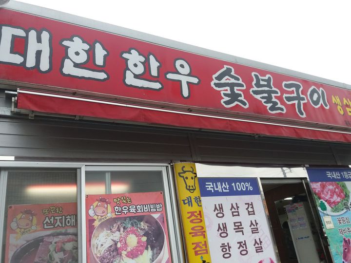 대한한우숯불구이 이미지