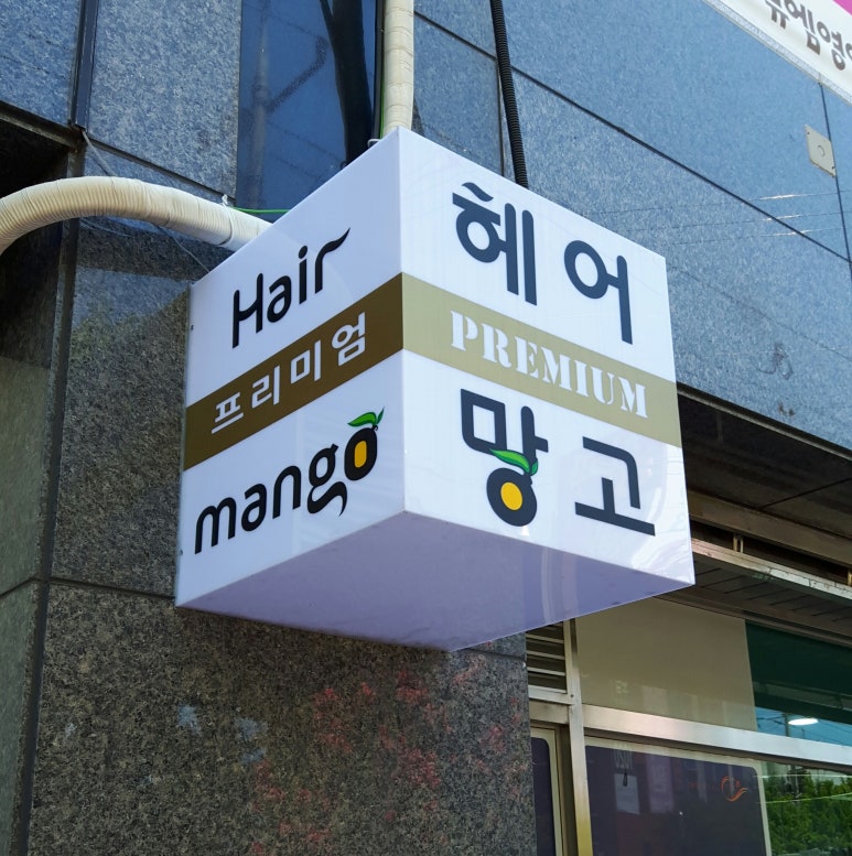 윈윈헤어 이미지