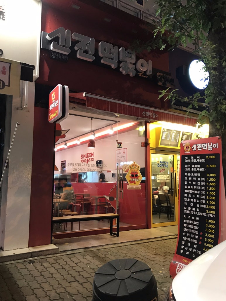 신전떡볶이첨단월계점 이미지
