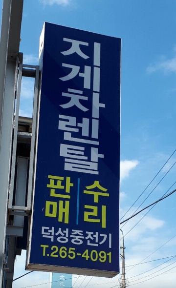주식회사 덕성에너지 이미지