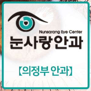 사랑안과의원 이미지