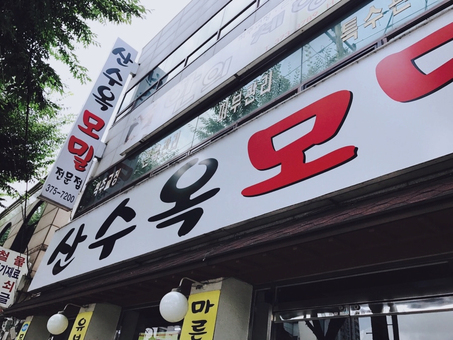 산수옥모밀전문점 이미지