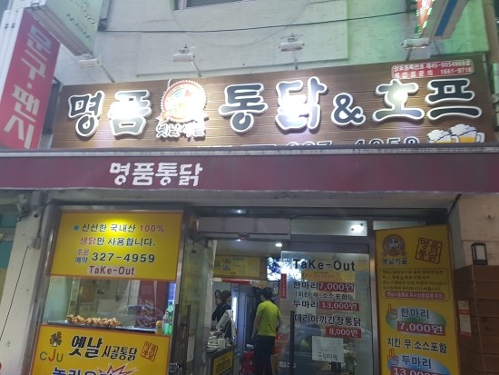 옛날명품통닭 이미지